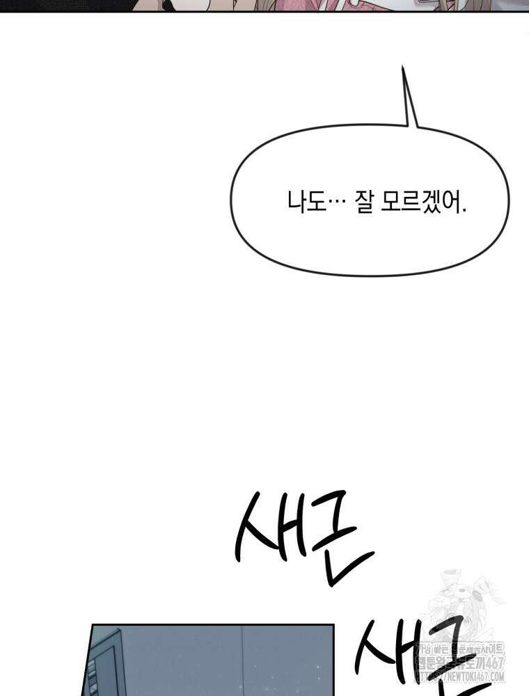 첫사랑 그녀를 뺏겠습니다! 24화 47