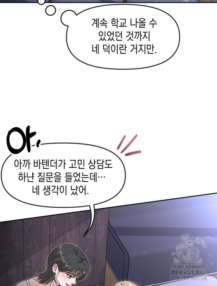 첫사랑 그녀를 뺏겠습니다! 24화 54