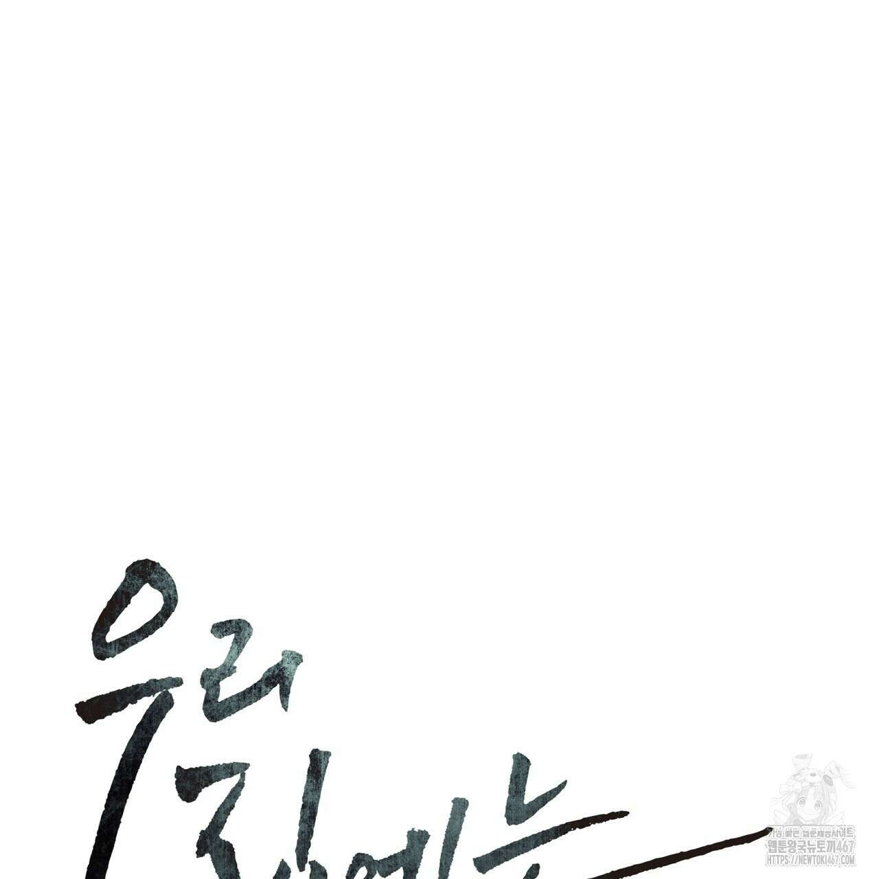 우리 집에는 쥐가 있다 62화 21