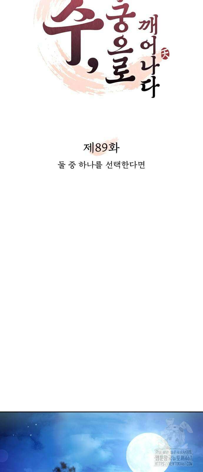 고수, 후궁으로 깨어나다 89화 8