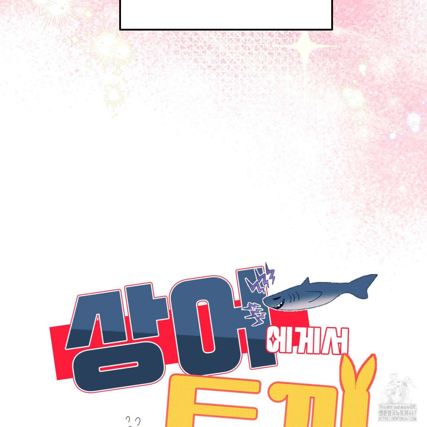 상어에게서 토끼는 방법 53화(최종화) 119