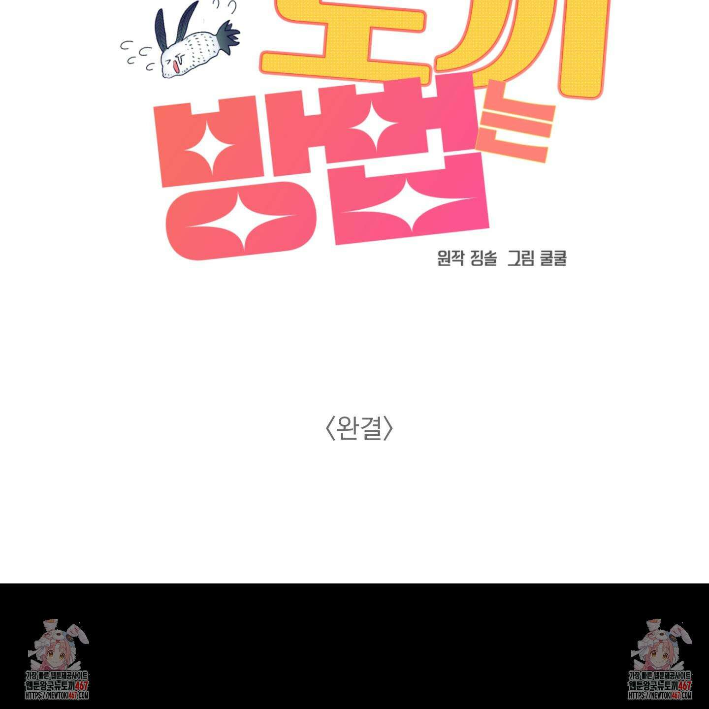 상어에게서 토끼는 방법 53화(최종화) 120