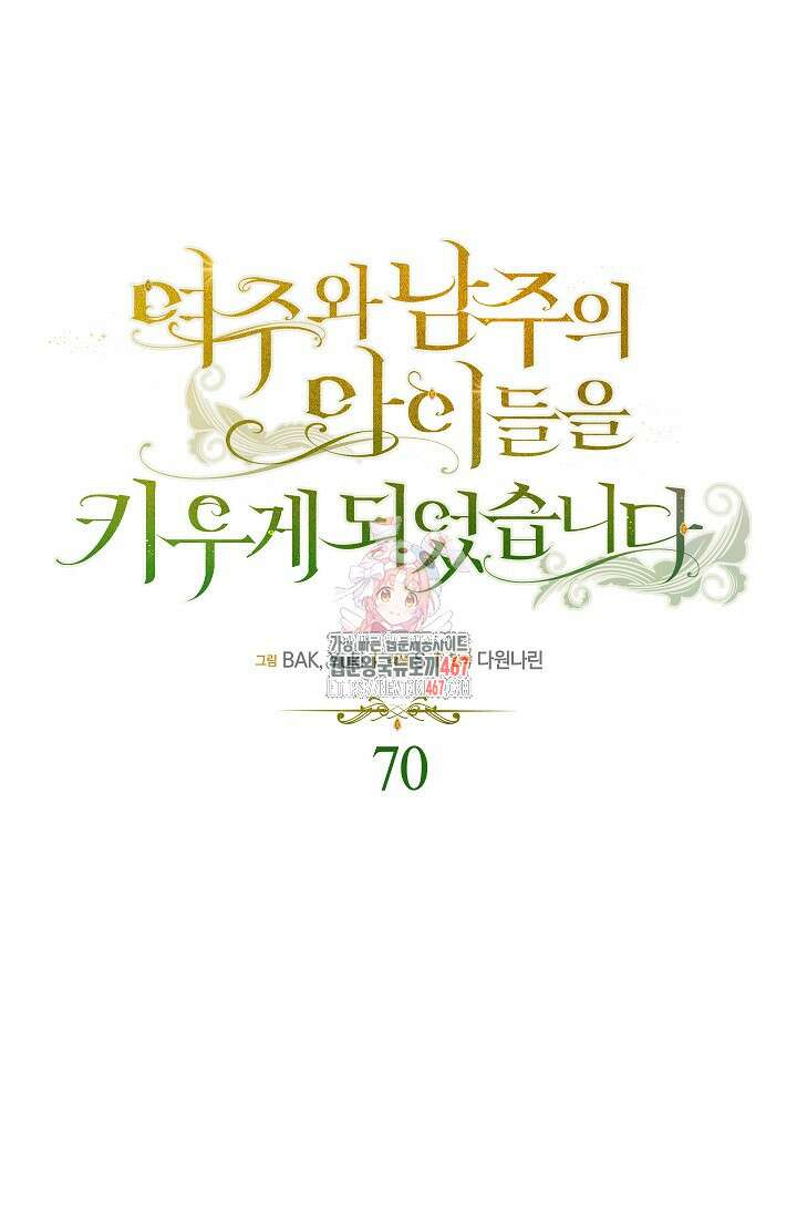 여주와 남주의 아이들을 키우게 되었습니다 70화(외전 10화) 1