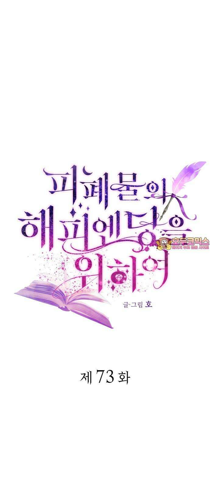 피폐물의 해피엔딩을 위하여 73화 1