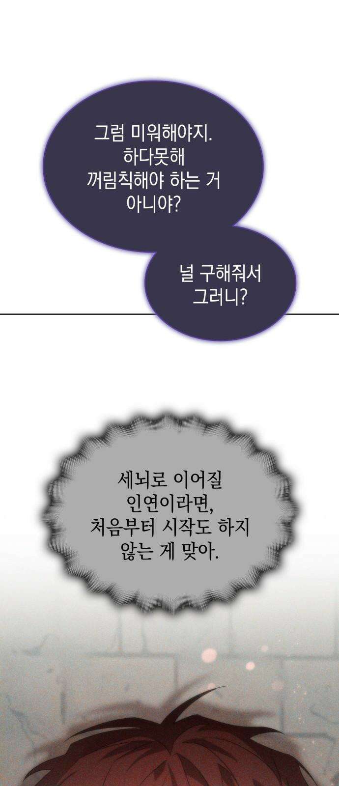 피폐물의 해피엔딩을 위하여 73화 22