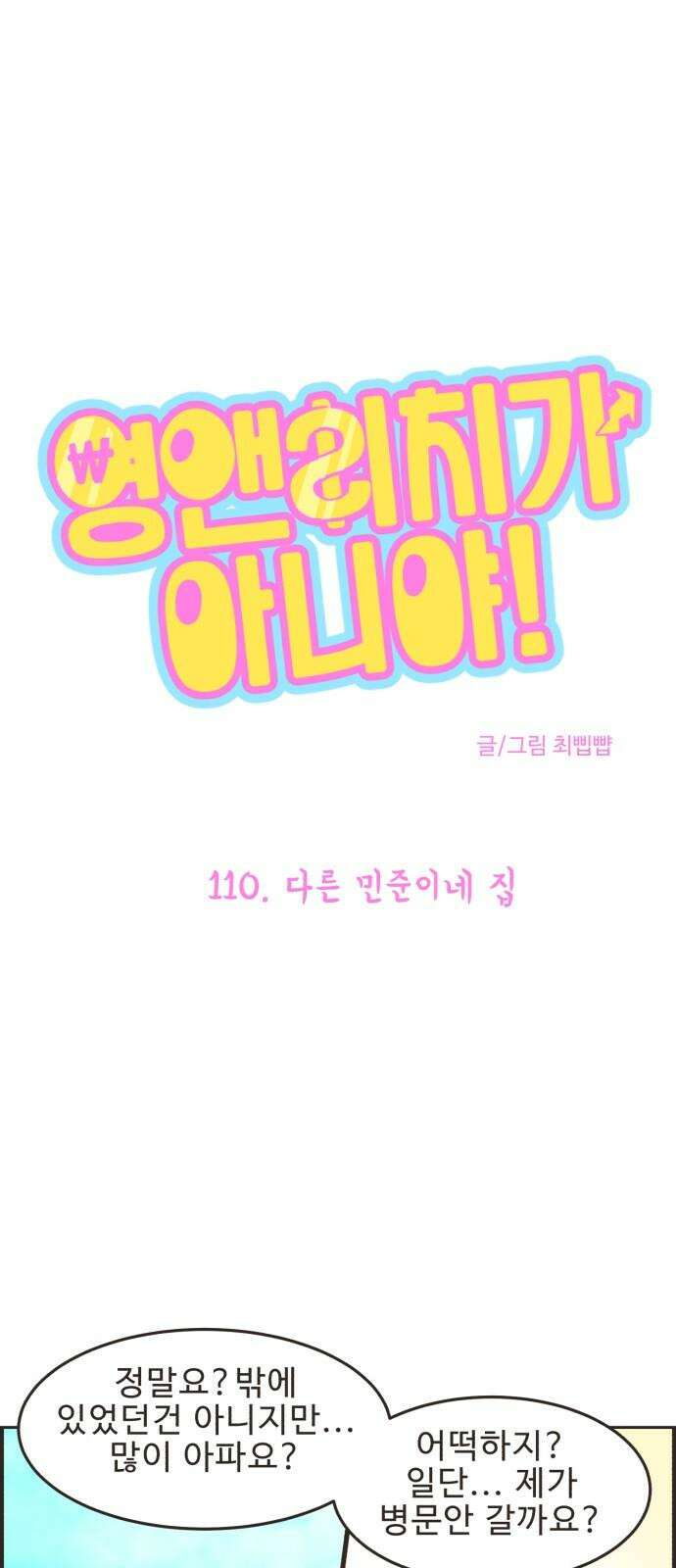 영앤리치가 아니야! 110． 다른 민준이네 집 2