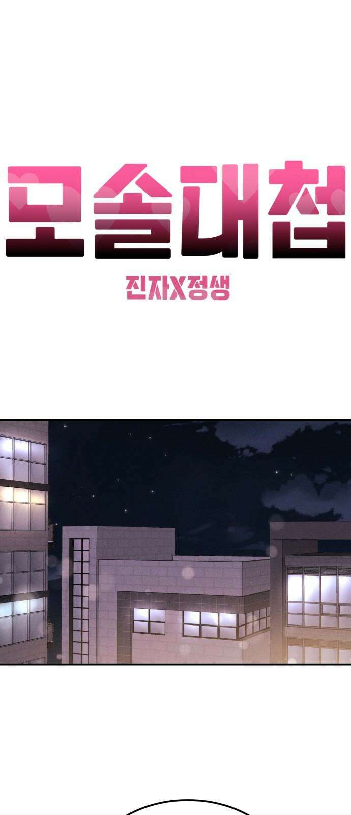 모솔대첩 13． 도전 소모임! 1 35