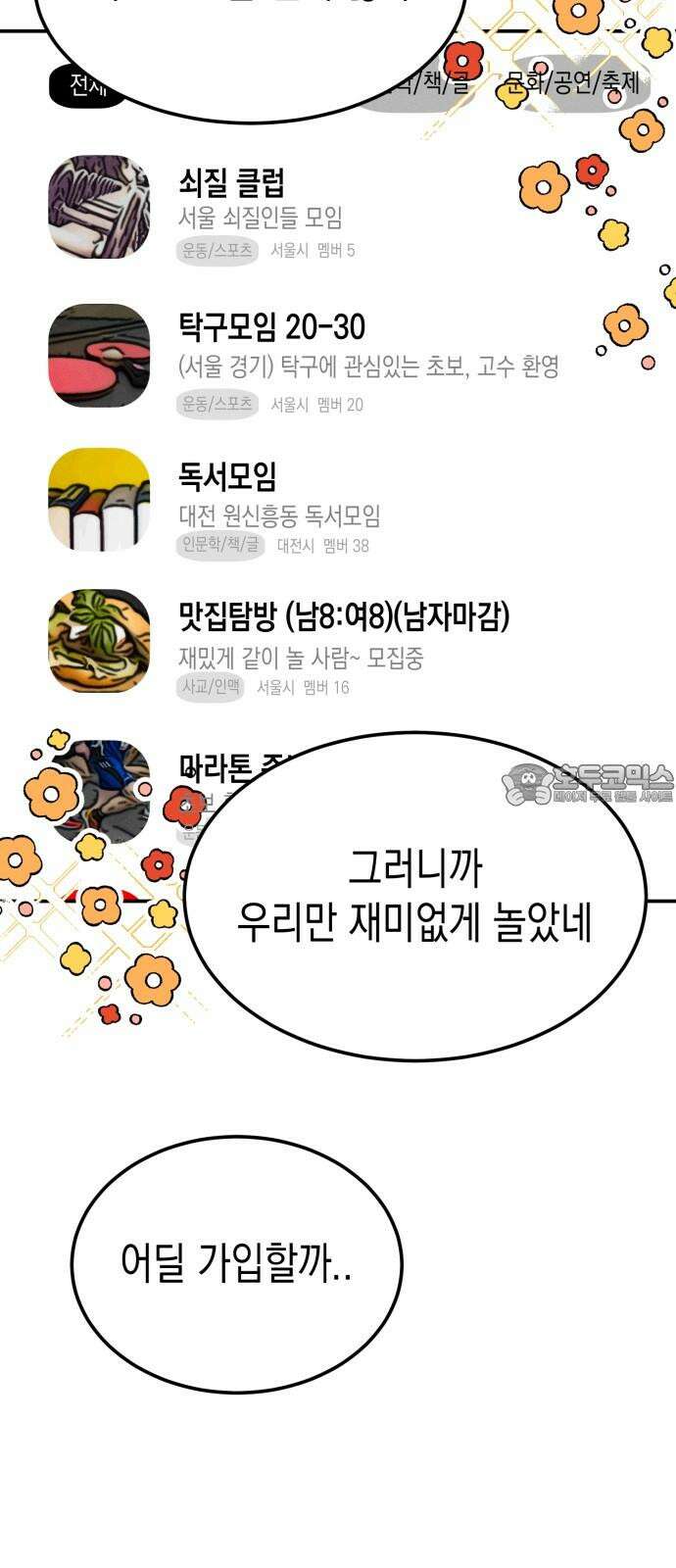 모솔대첩 13． 도전 소모임! 1 42