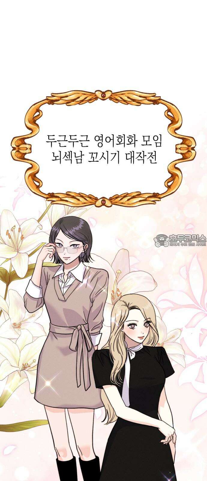 모솔대첩 13． 도전 소모임! 1 57