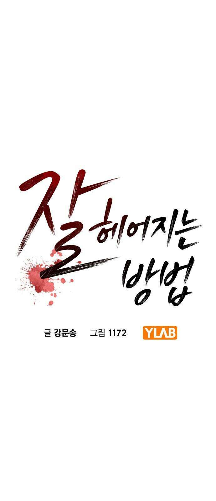 잘 헤어지는 방법 35화: 냉정과 열정 사이 5
