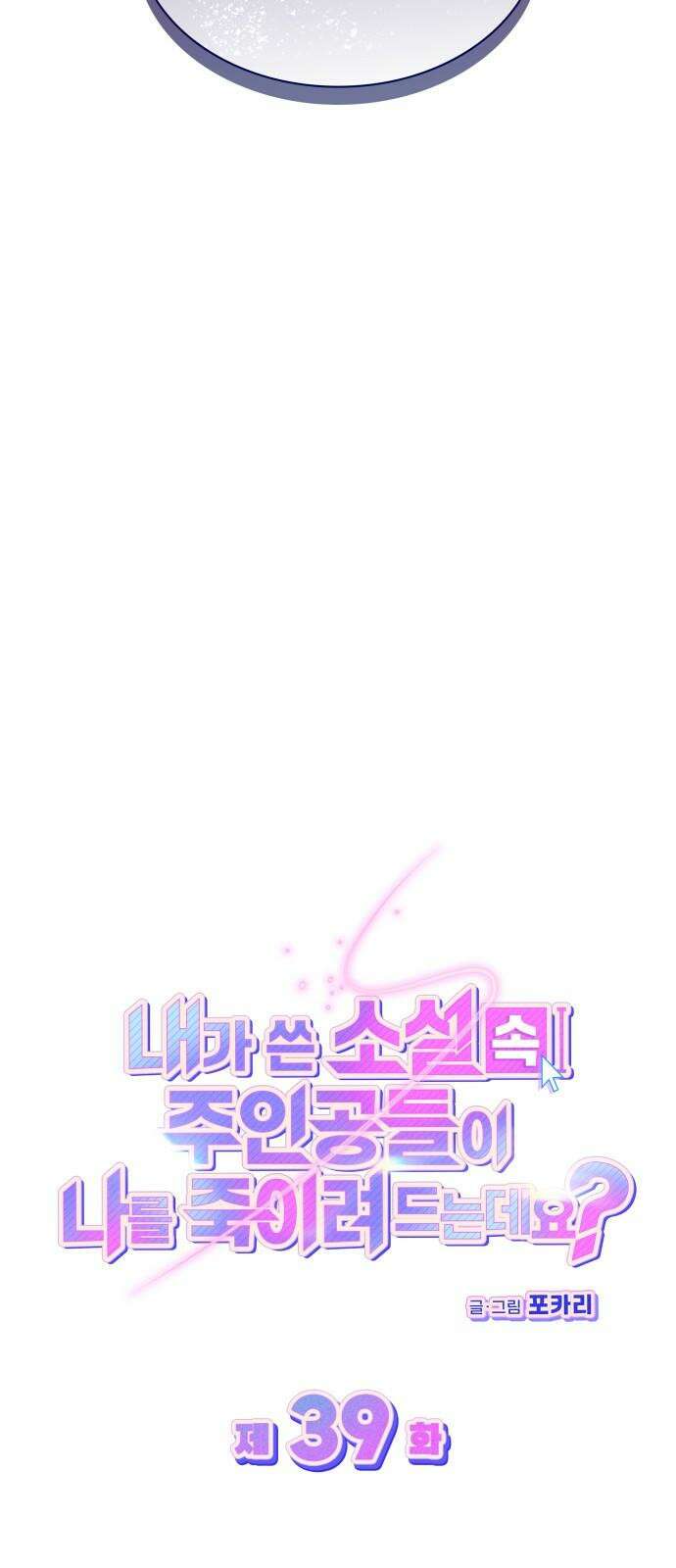 내가 쓴 소설 속 주인공들이 나를 죽이려 드는데요? 39화 7