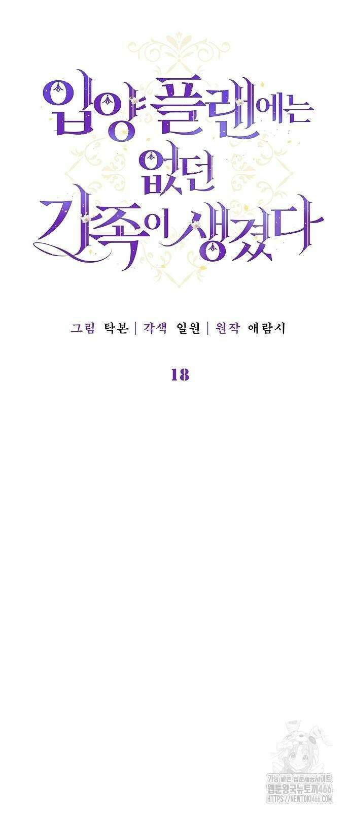 입양 플랜에는 없던 가족이 생겼다 18화 25