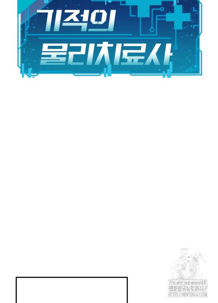 기적의 물리치료사 83화 23