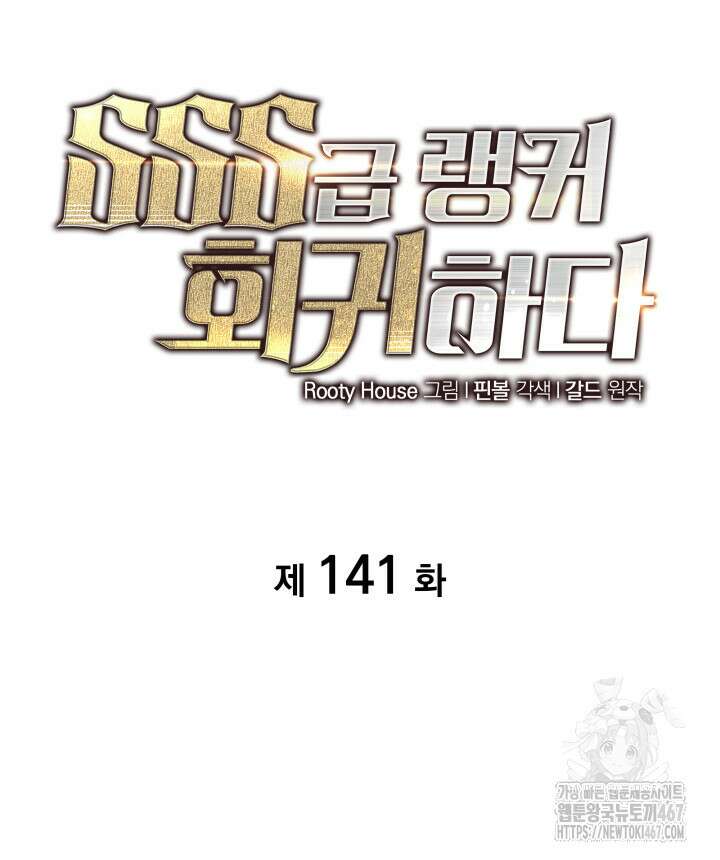 SSS급 랭커 회귀하다 141화 13