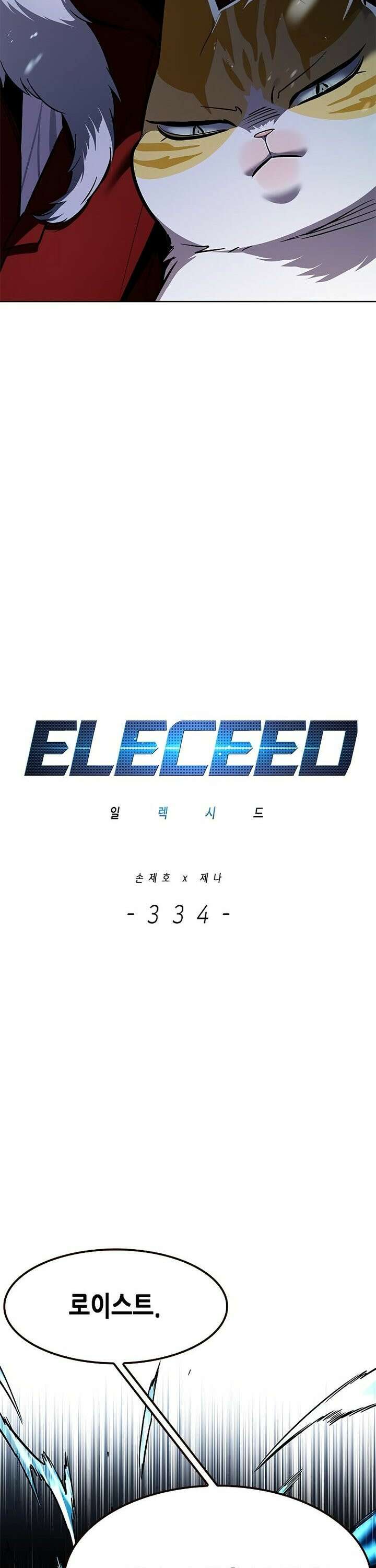 일렉시드 334화 6