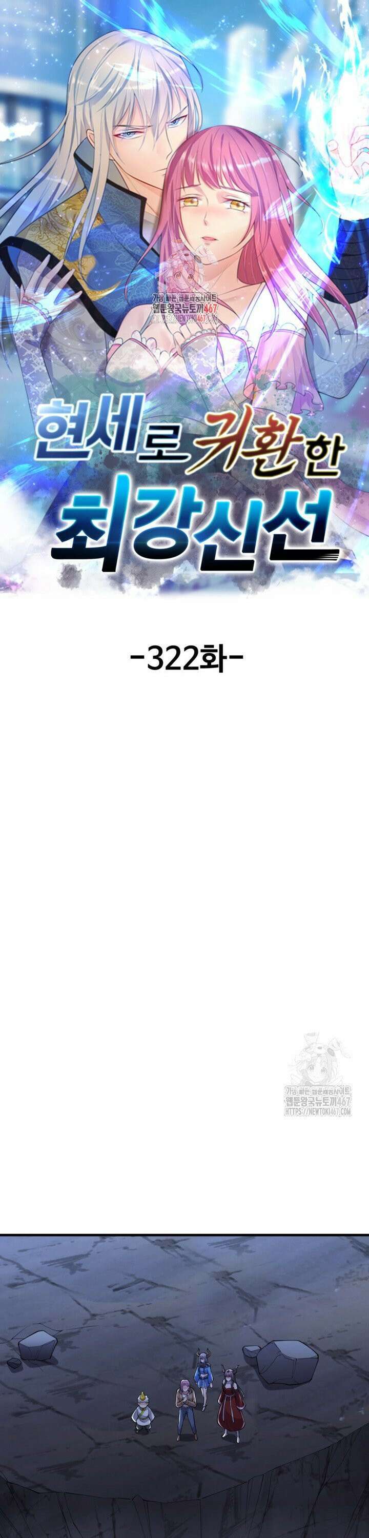 현세로 귀환한 최강 신선 322화 1