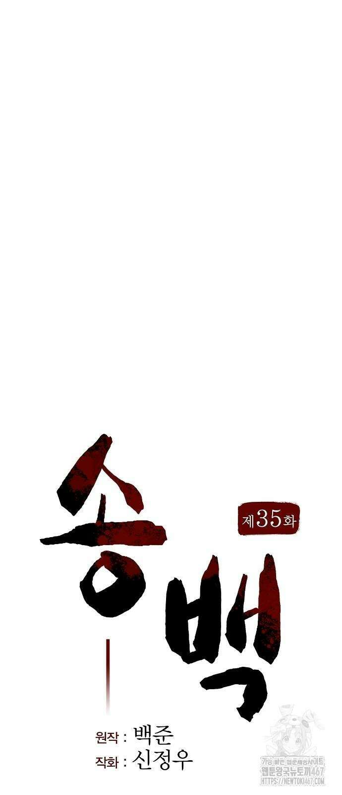 송백 35화 34
