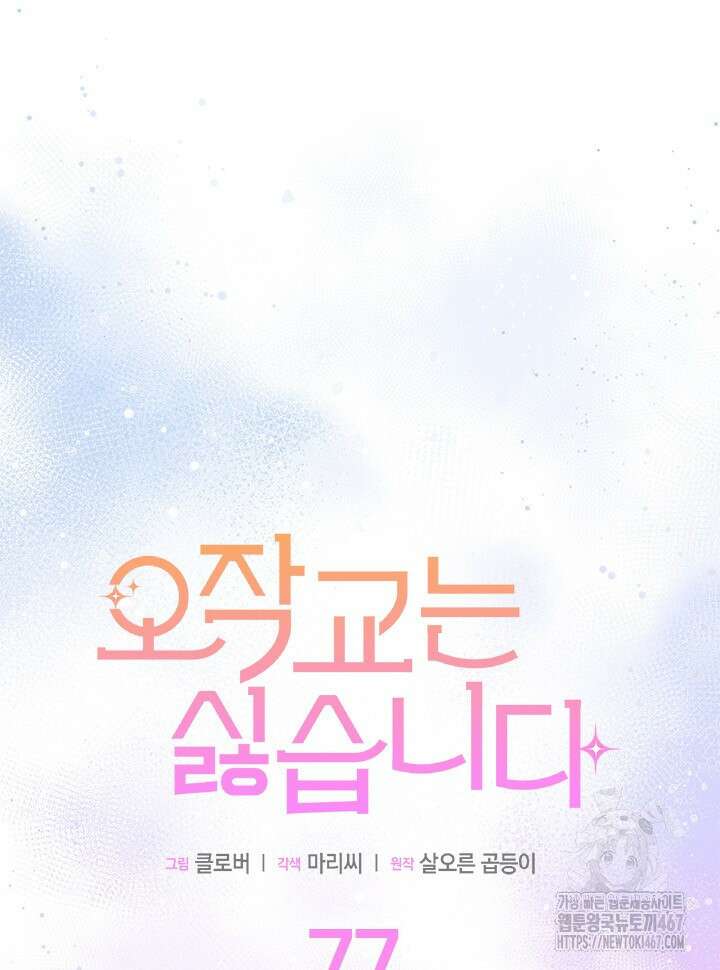 오작교는 싫습니다 77화 5