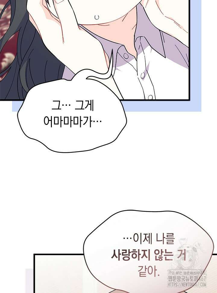 오작교는 싫습니다 77화 32