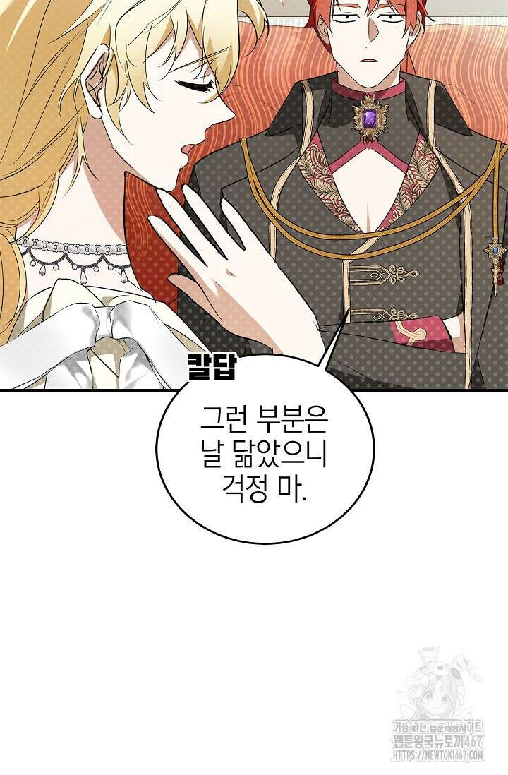 남주가 여주를 바꾸려고 합니다 외전 2화 11