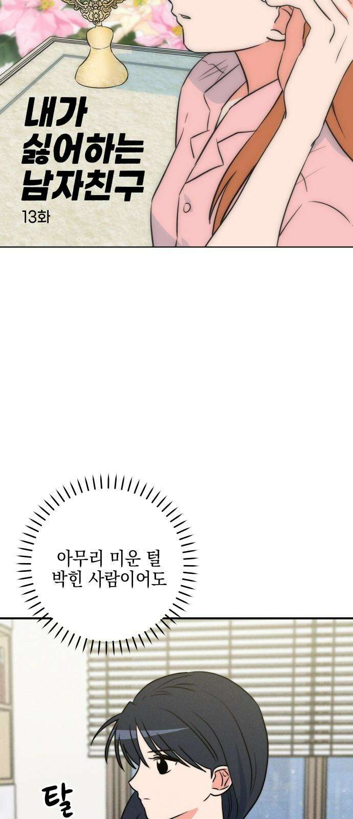 내가 싫어하는 남자친구 13화 10