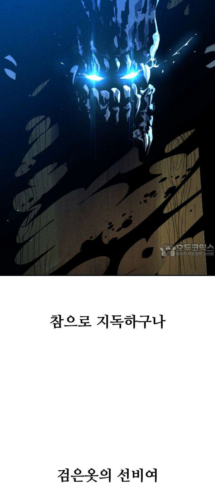크립티드 18． 무명대로 (8) 24