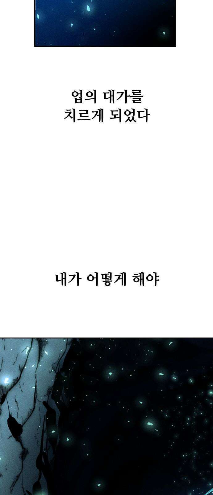 크립티드 18． 무명대로 (8) 28