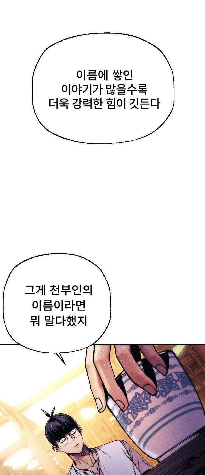 크립티드 18． 무명대로 (8) 71
