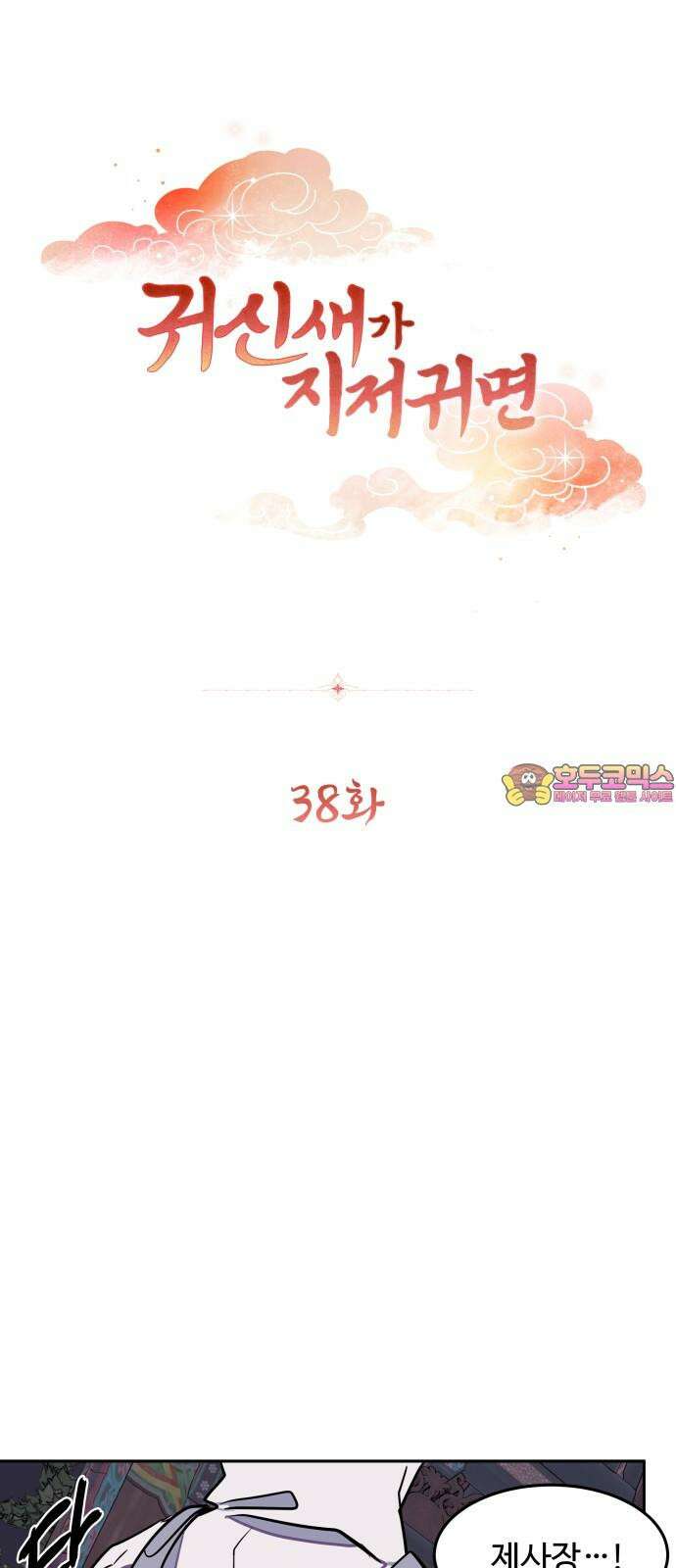 귀신새가 지저귀면 38화 [시즌1 완결] 1