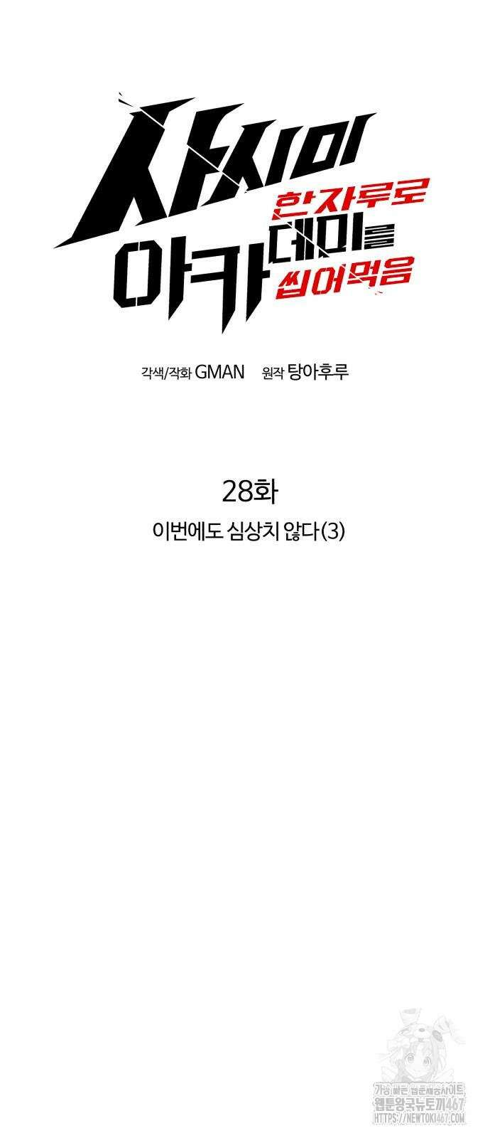 사시미 한 자루로 아카데미를 씹어먹음 28화 16