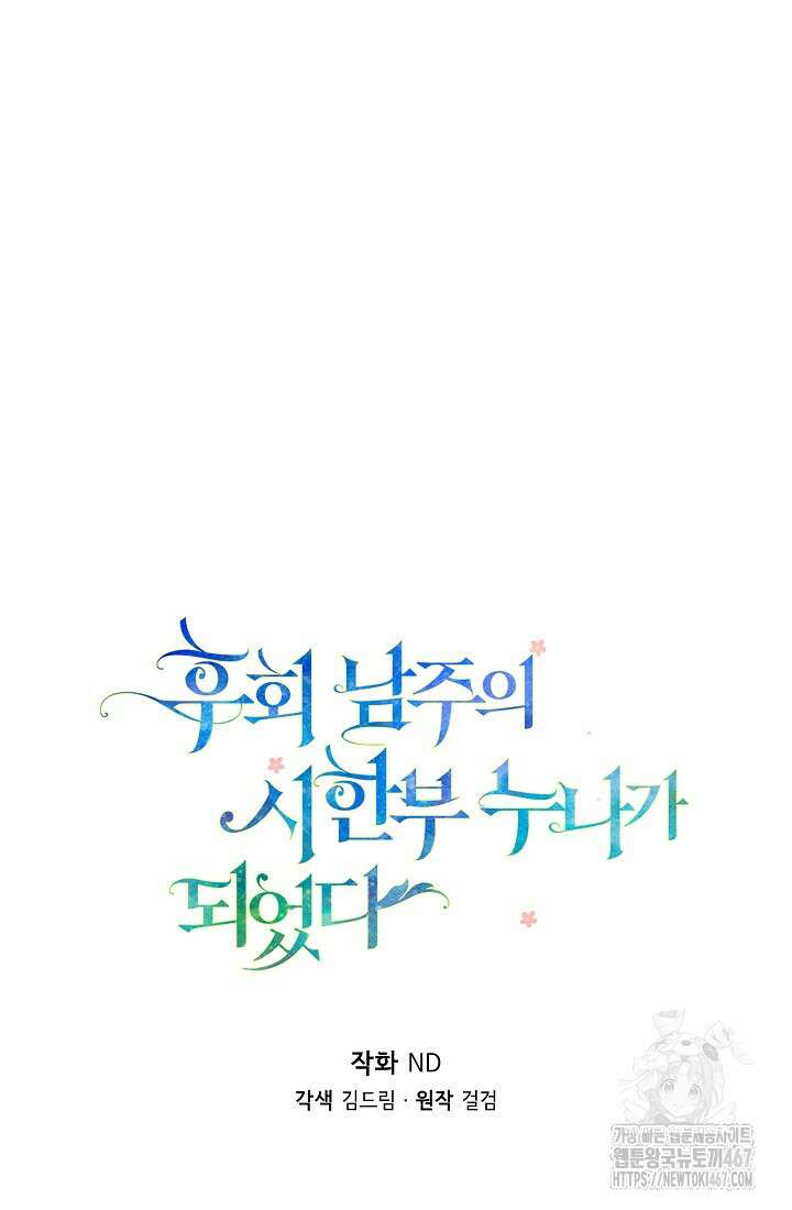 후회 남주의 시한부 누나가 되었다 103화 12