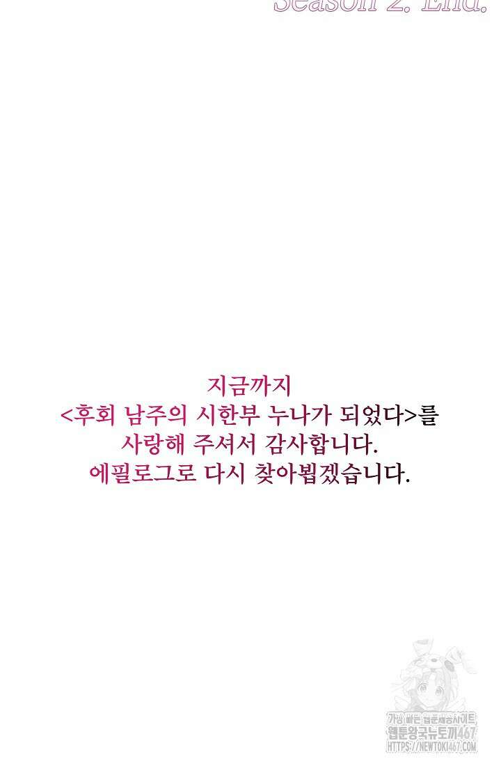 후회 남주의 시한부 누나가 되었다 103화 106
