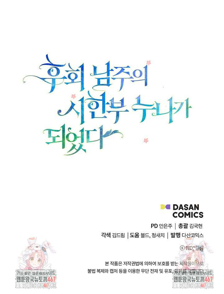 후회 남주의 시한부 누나가 되었다 103화 107