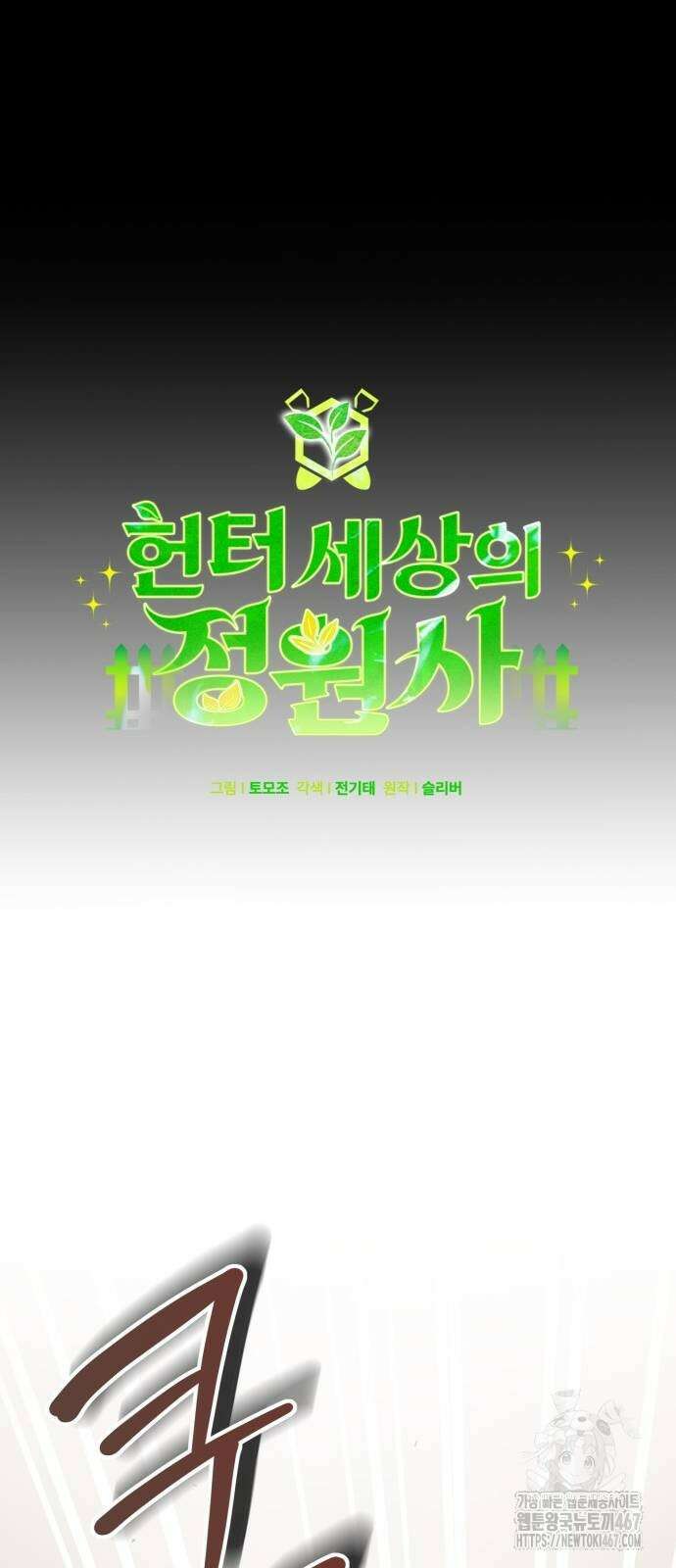 헌터 세상의 정원사 50화 18