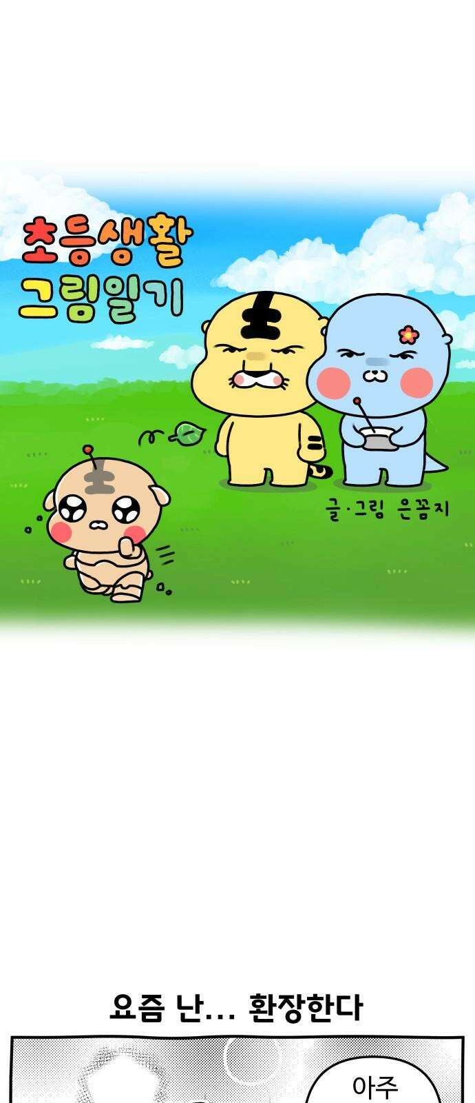초등생활 그림일기 30화． 내가 로봇을 낳았나 2