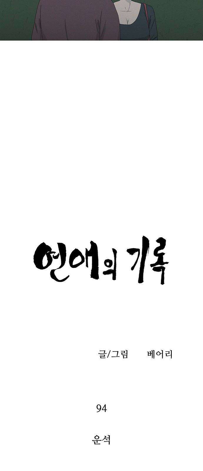 연애의 기록 94화 운석 10