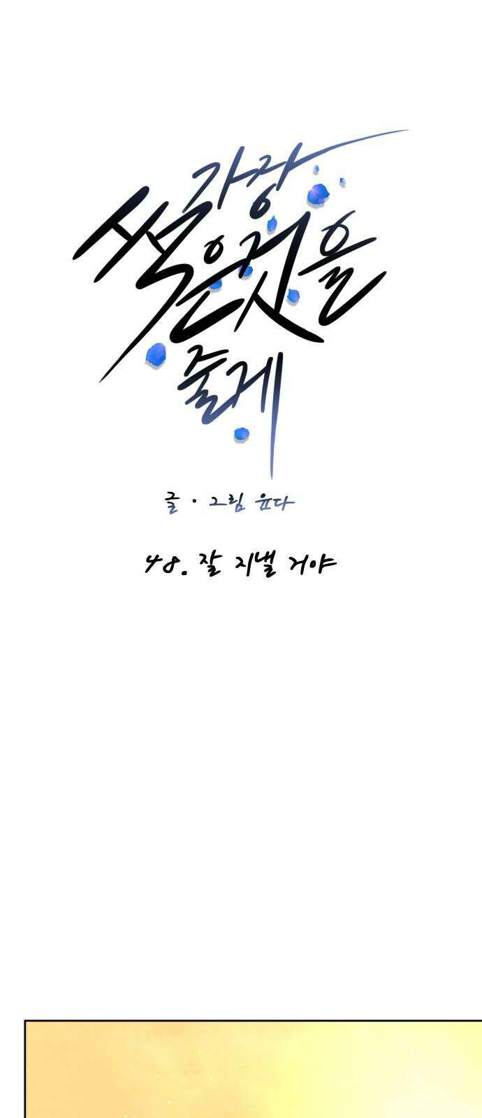 가장 썩은 것을 줄게 48화． 잘 지낼 거야 7