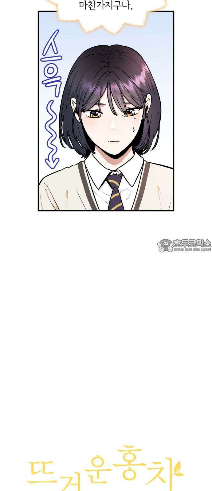 뜨거운 홍차 58화 3