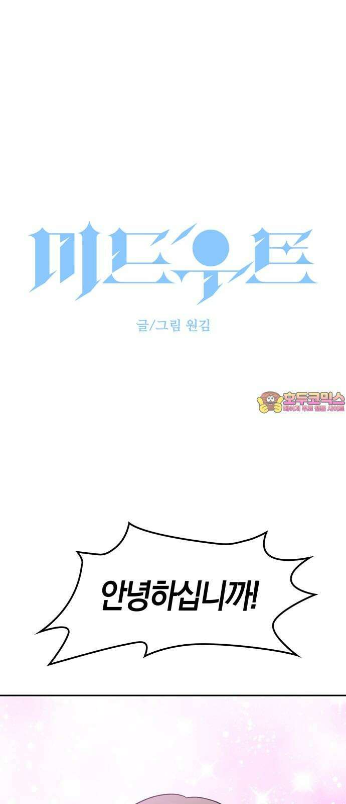 미드우트 126화: 무언의 맹세 [시즌 1 마지막 화] 1
