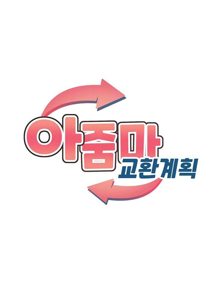 아줌마 교환계획 6화 6