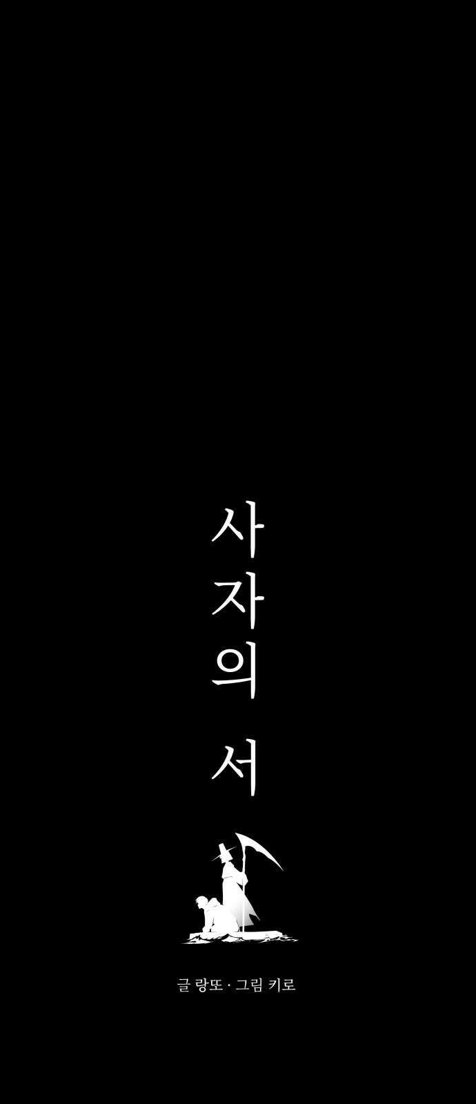 사자의 서 40화 5