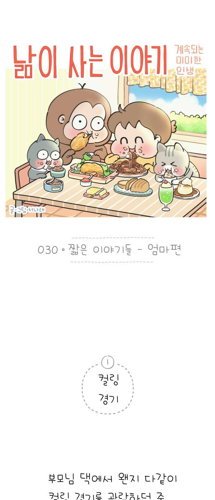 낢이 사는 이야기 - 계속되는 미미한 인생 30화 짧은 이야기들-엄마편 1