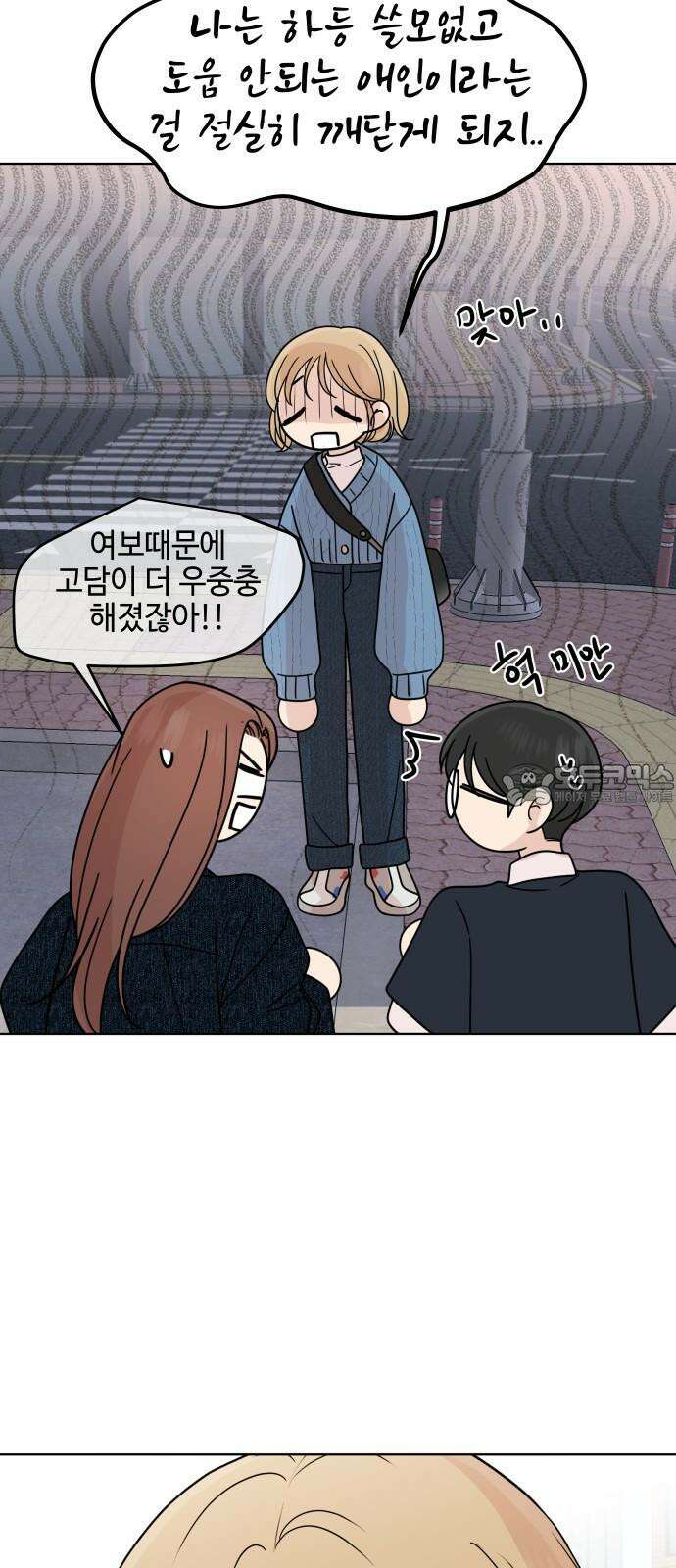 솔직하게 말해줘! 74화． 속도 9