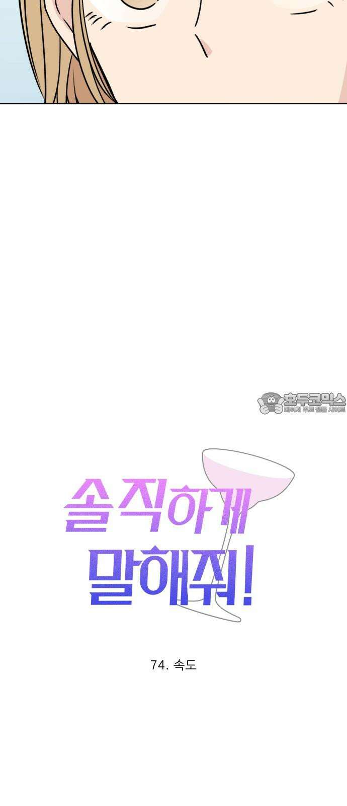 솔직하게 말해줘! 74화． 속도 18