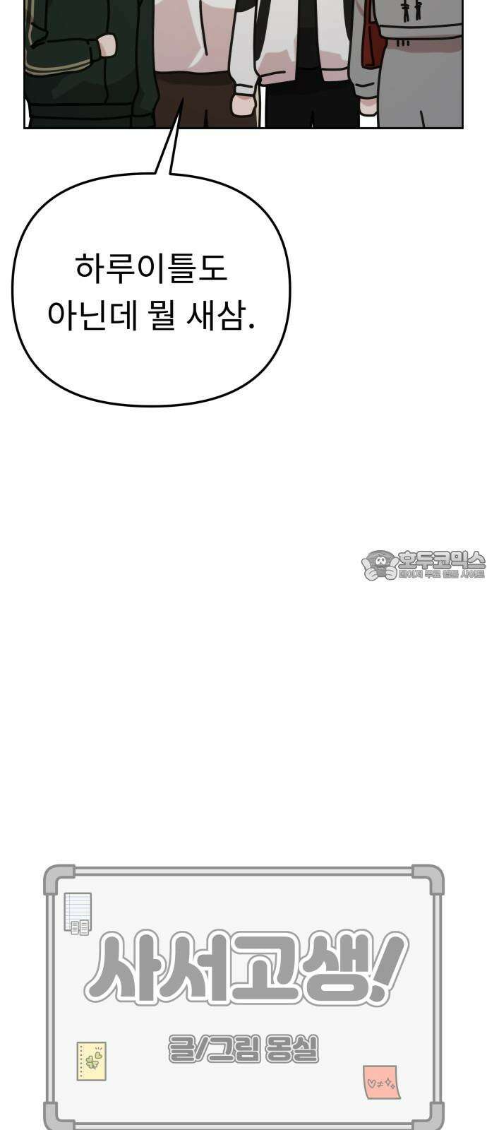 사서고생! 146화． 주지 않을 편지 24