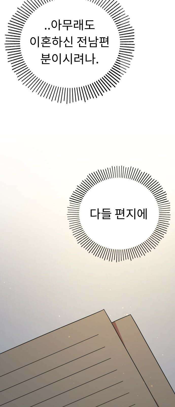 사서고생! 146화． 주지 않을 편지 44