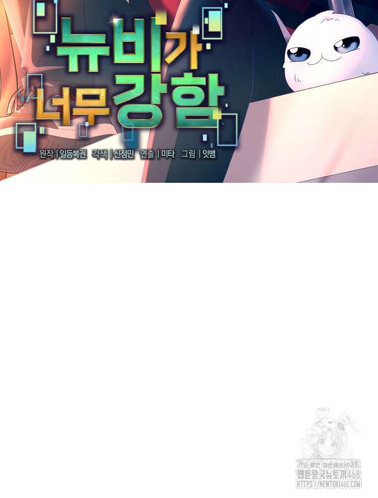 뉴비가 너무 강함 130화 31