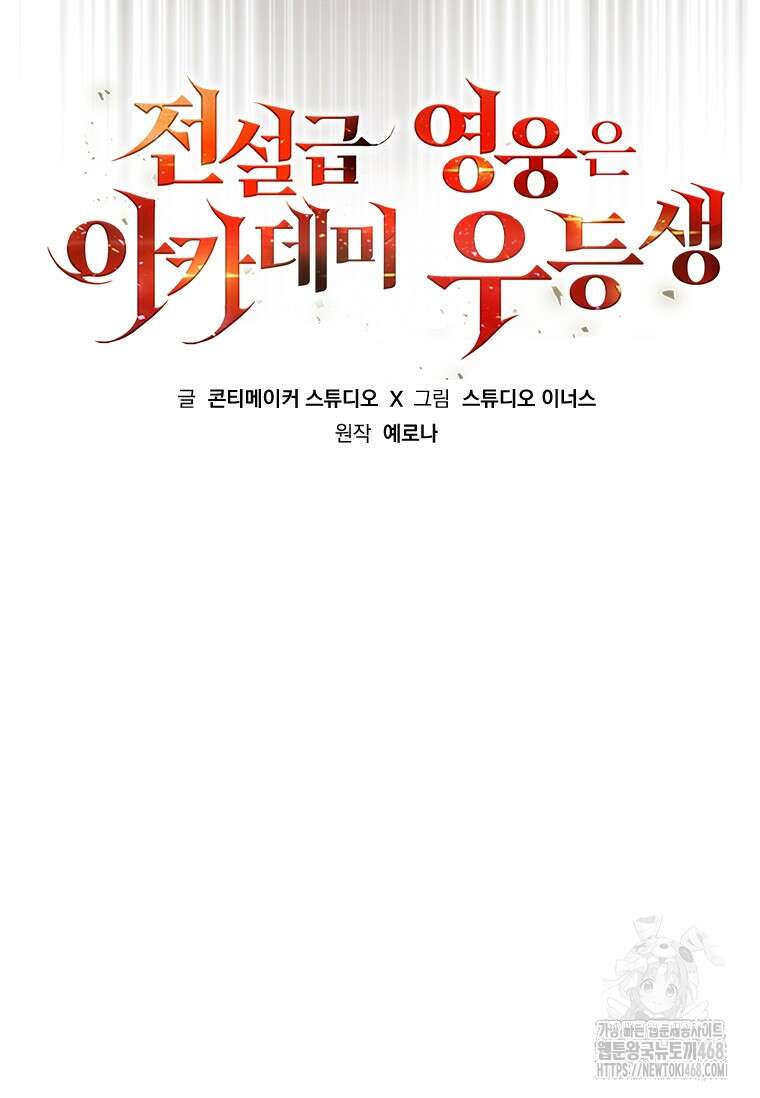 전설급 영웅은 아카데미 우등생 24화 101