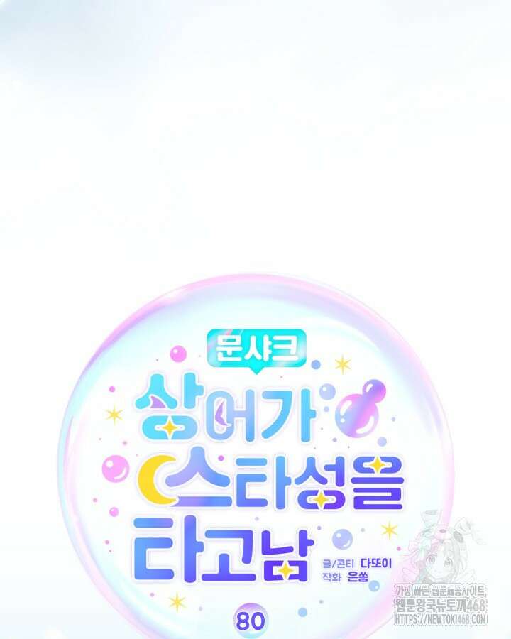 문샤크: 상어가 스타성을 타고남 80화 43