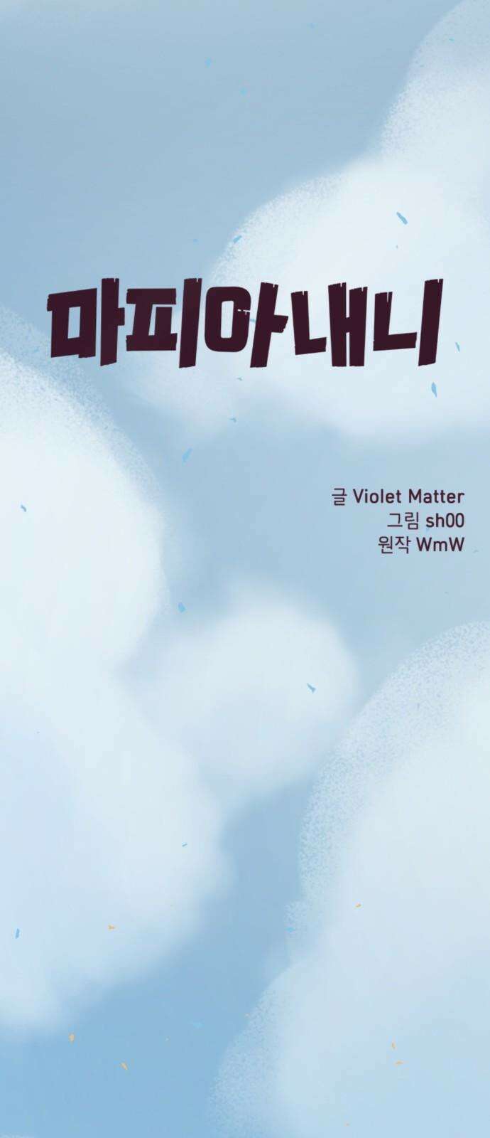 마피아 내니 36화 37